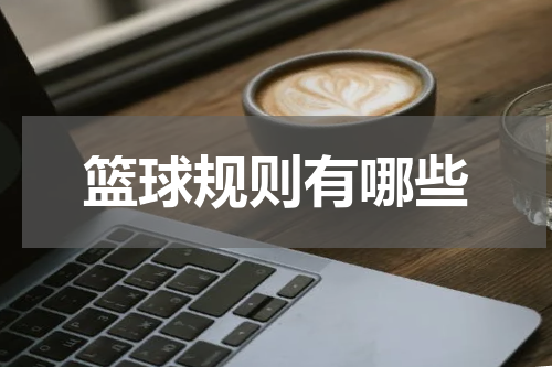 篮球规则有哪些