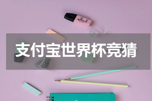 支付宝世界杯竞猜