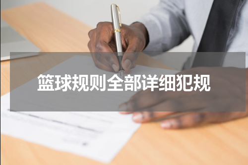 篮球规则全部详细犯规