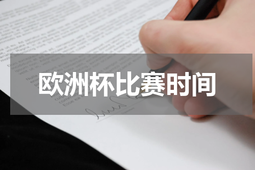 欧洲杯比赛时间