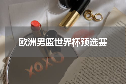 欧洲男篮世界杯预选赛