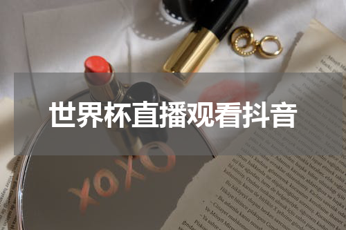 世界杯直播观看抖音