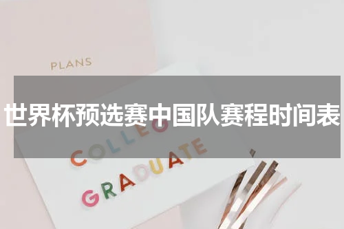 世界杯预选赛中国队赛程时间表