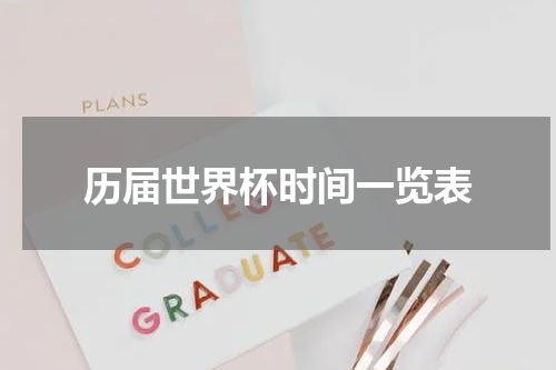 历届世界杯时间一览表