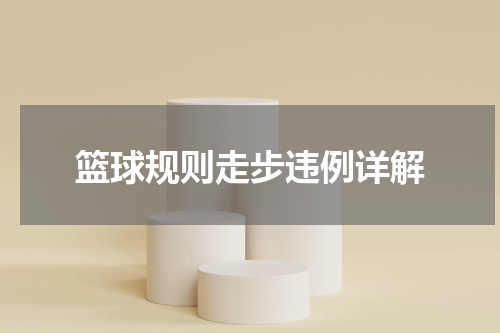 篮球规则走步违例详解