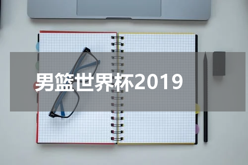 男篮世界杯2019