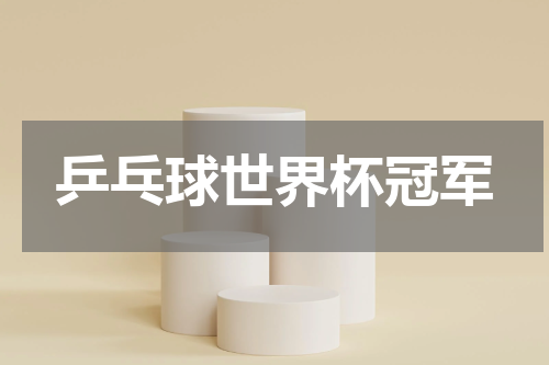 乒乓球世界杯冠军