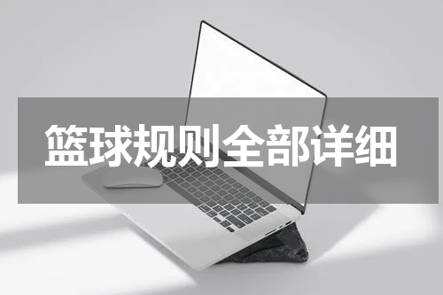 篮球规则全部详细