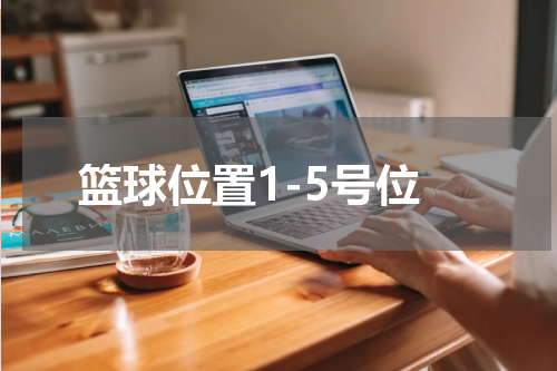 篮球位置1-5号位