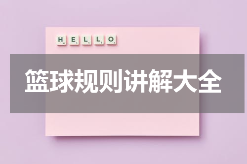 篮球规则讲解大全