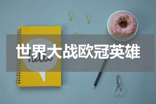 世界大战欧冠英雄