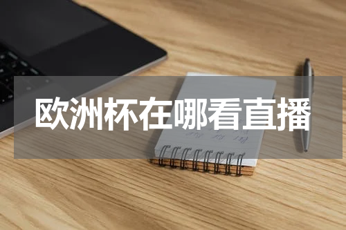 欧洲杯在哪看直播
