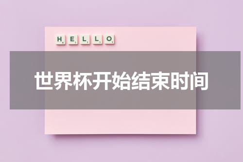 世界杯开始结束时间