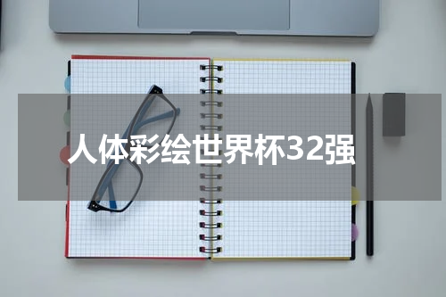 人体彩绘世界杯32强