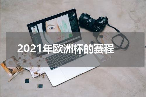 2021年欧洲杯的赛程