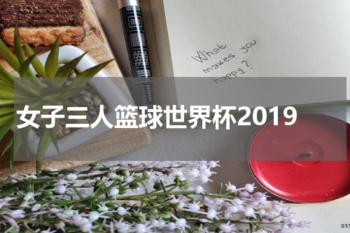 女子三人篮球世界杯2019