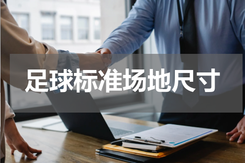 足球标准场地尺寸