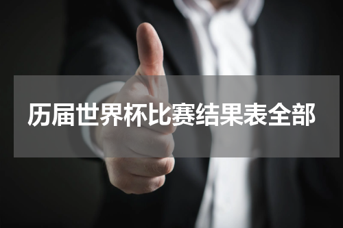 历届世界杯比赛结果表全部