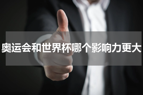 奥运会和世界杯哪个影响力更大