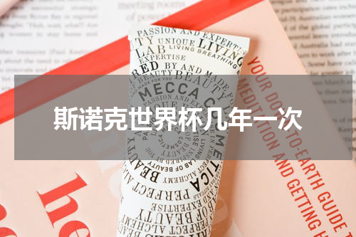 斯诺克世界杯几年一次