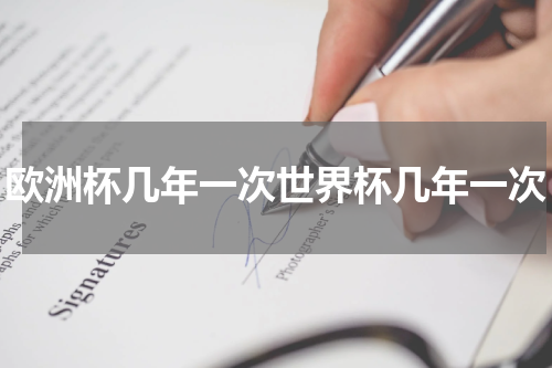 欧洲杯几年一次世界杯几年一次