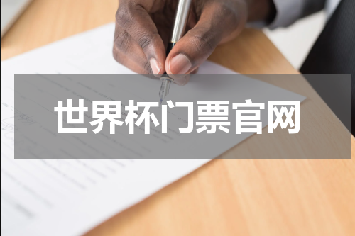 世界杯门票官网