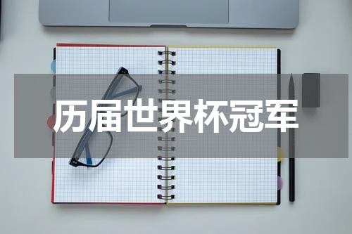 历届世界杯冠军