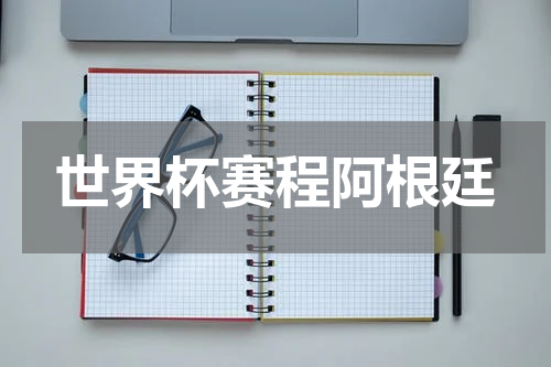 世界杯赛程阿根廷