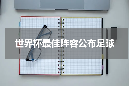 世界杯最佳阵容公布足球