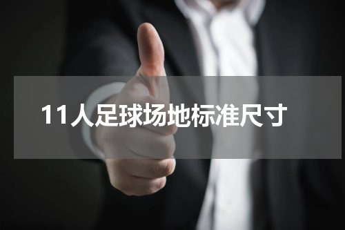 11人足球场地标准尺寸