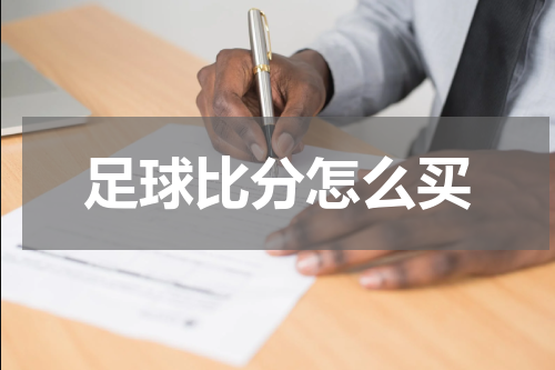 足球比分怎么买