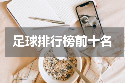 足球排行榜前十名