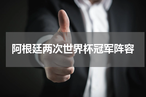阿根廷两次世界杯冠军阵容