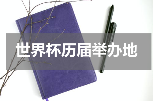 世界杯历届举办地