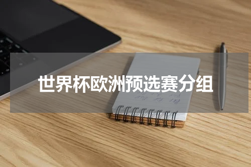 世界杯欧洲预选赛分组