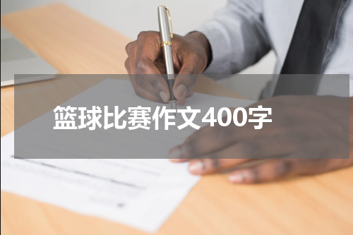篮球比赛作文400字
