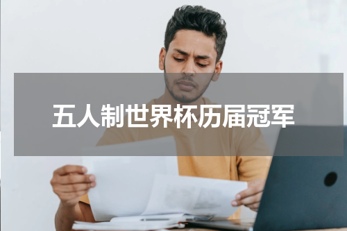 五人制世界杯历届冠军