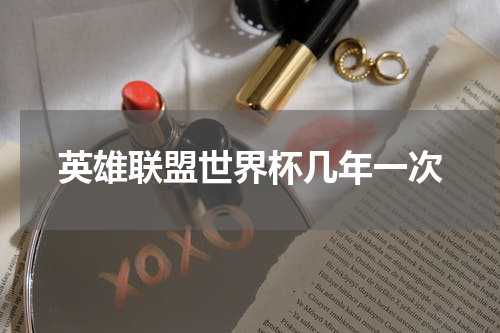 英雄联盟世界杯几年一次