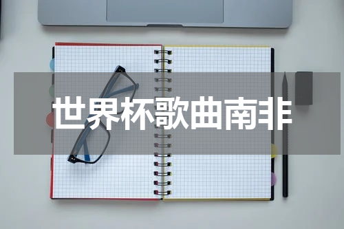 世界杯歌曲南非