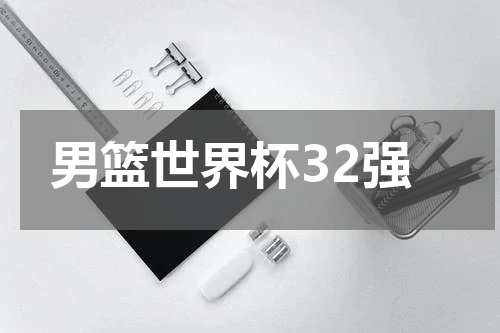 男篮世界杯32强