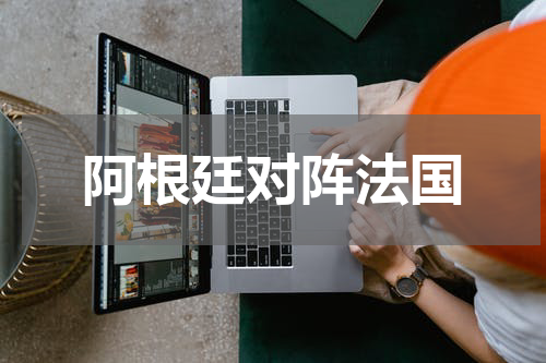 阿根廷对阵法国