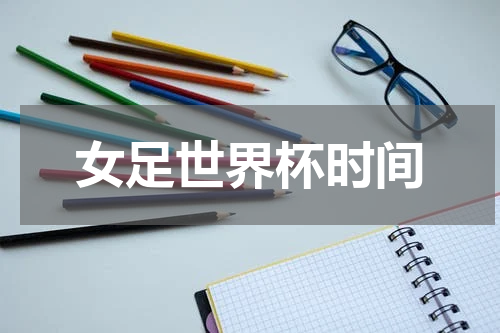 女足世界杯时间
