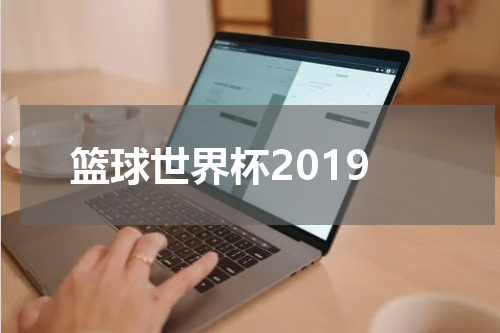 篮球世界杯2019