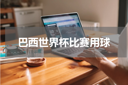 巴西世界杯比赛用球