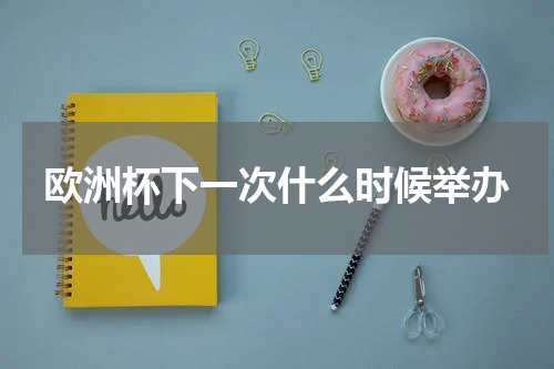 欧洲杯下一次什么时候举办