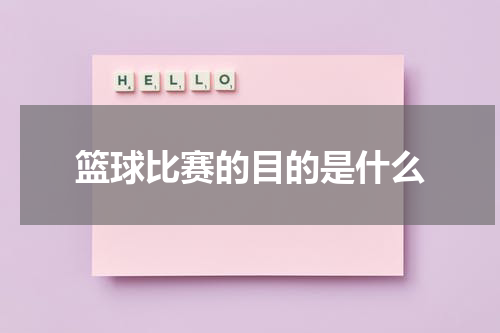 篮球比赛的目的是什么