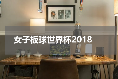 女子板球世界杯2018