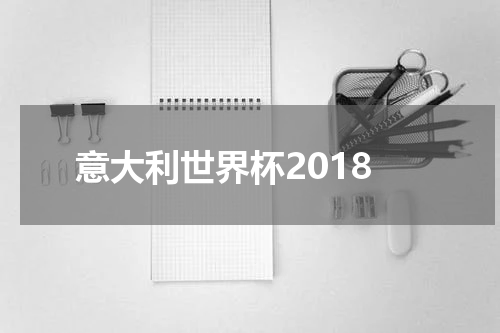 意大利世界杯2018