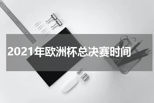 2021年欧洲杯总决赛时间