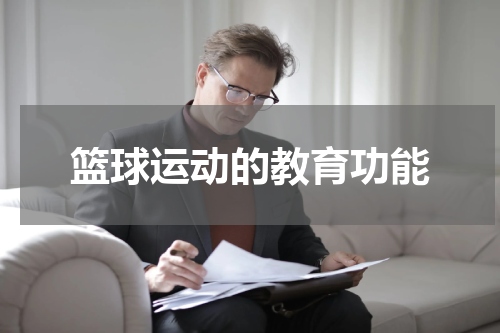 篮球运动的教育功能